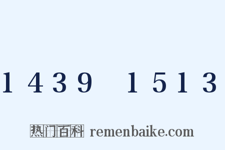 1439～1513是什么意思的图片